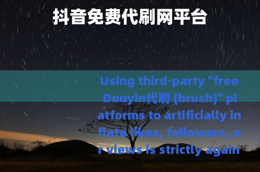抖音免费代刷网平台