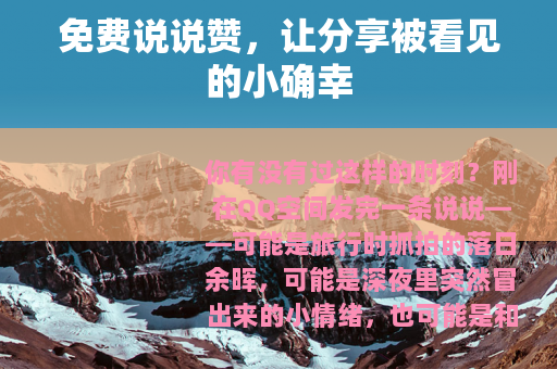 免费说说赞，让分享被看见的小确幸