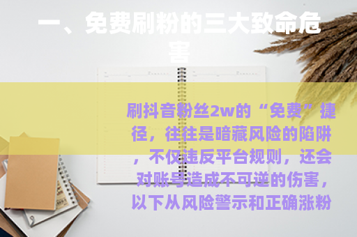 一、免费刷粉的三大致命危害