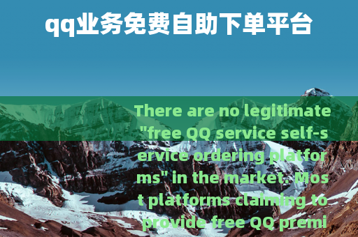 qq业务免费自助下单平台