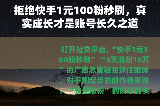 拒绝快手1元100粉秒刷，真实成长才是账号长久之道