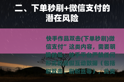二、下单秒刷+微信支付的潜在风险