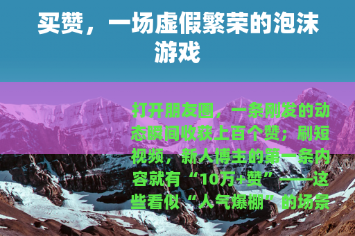 买赞，一场虚假繁荣的泡沫游戏