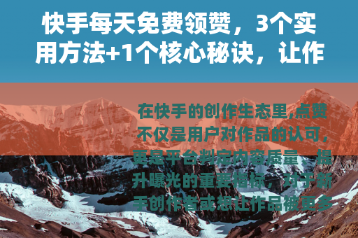 快手每天免费领赞，3个实用方法+1个核心秘诀，让作品曝光翻倍