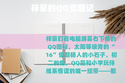 梓豪的QQ觉醒记