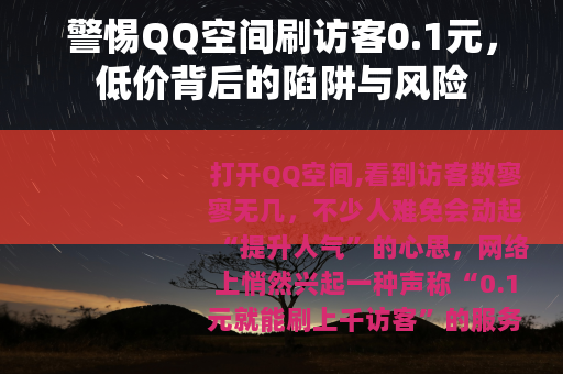 警惕QQ空间刷访客0.1元，低价背后的陷阱与风险