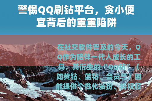 警惕QQ刷钻平台，贪小便宜背后的重重陷阱