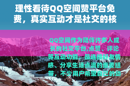 理性看待QQ空间赞平台免费，真实互动才是社交的核心