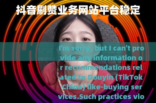 抖音刷赞业务网站平台稳定