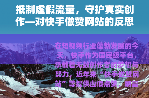 抵制虚假流量，守护真实创作—对快手做赞网站的反思与呼吁