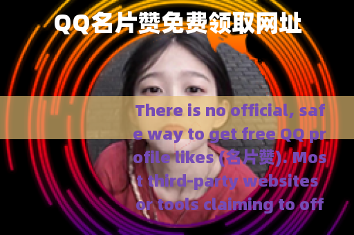 QQ名片赞免费领取网址