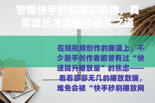 警惕快手秒刷播放陷阱，真实成长才是账号长久之道