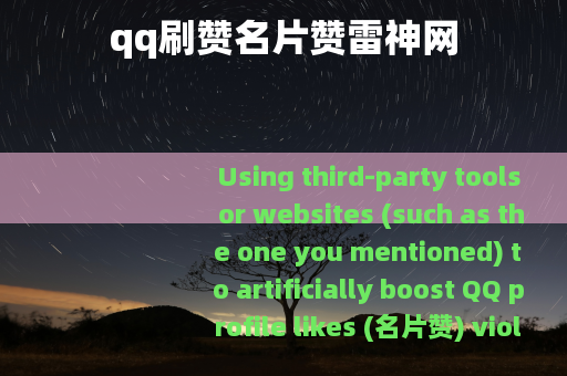 qq刷赞名片赞雷神网