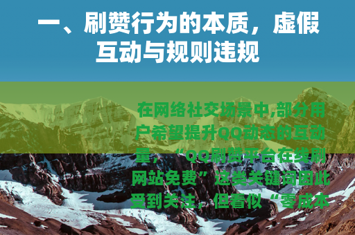 一、刷赞行为的本质，虚假互动与规则违规