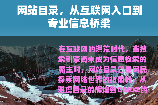网站目录，从互联网入口到专业信息桥梁