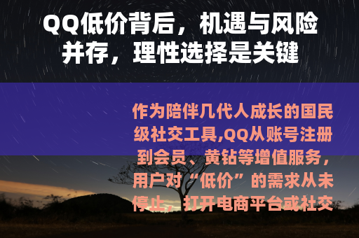 QQ低价背后，机遇与风险并存，理性选择是关键