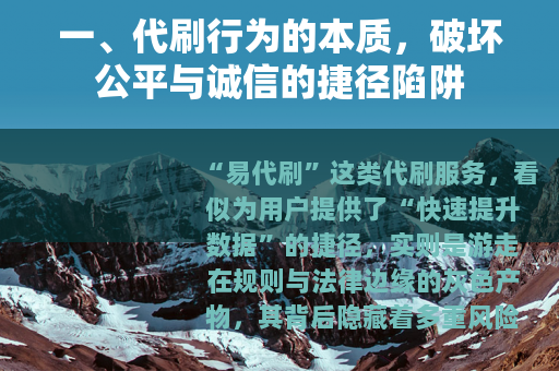 一、代刷行为的本质，破坏公平与诚信的捷径陷阱