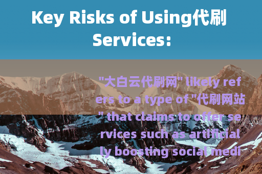 Key Risks of Using代刷 Services: