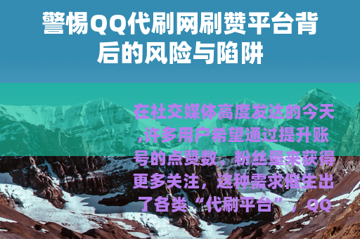 警惕QQ代刷网刷赞平台背后的风险与陷阱