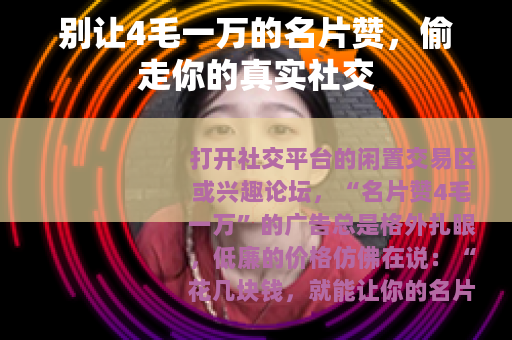 别让4毛一万的名片赞，偷走你的真实社交