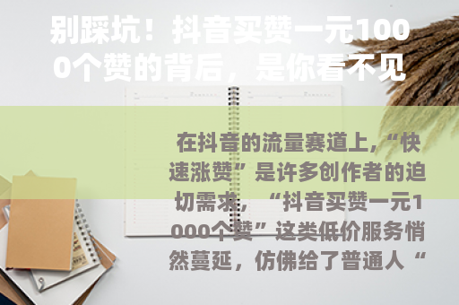 别踩坑！抖音买赞一元1000个赞的背后，是你看不见的风险
