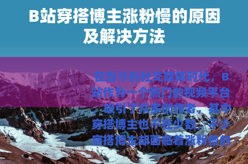 B站穿搭博主涨粉慢的原因及解决方法