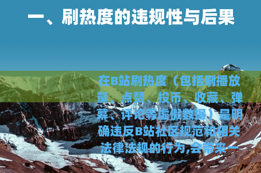一、刷热度的违规性与后果