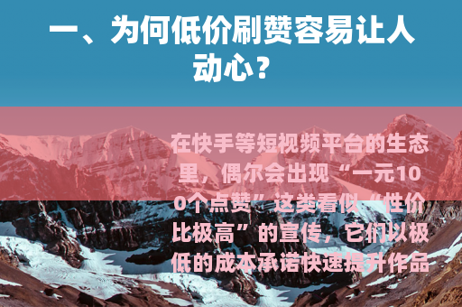 一、为何低价刷赞容易让人动心？