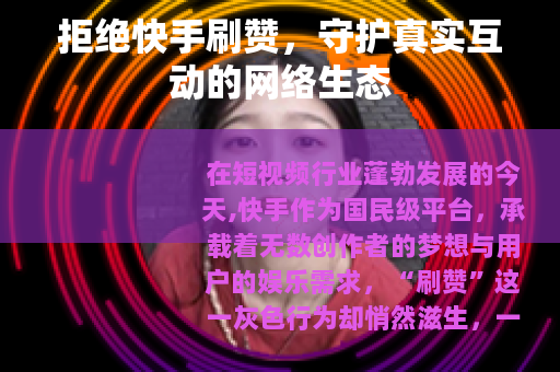 拒绝快手刷赞，守护真实互动的网络生态