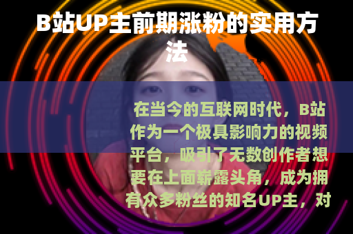 B站UP主前期涨粉的实用方法