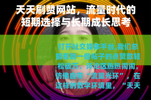 天天刷赞网站，流量时代的短期选择与长期成长思考