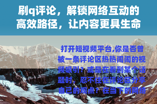 刷q评论，解锁网络互动的高效路径，让内容更具生命力