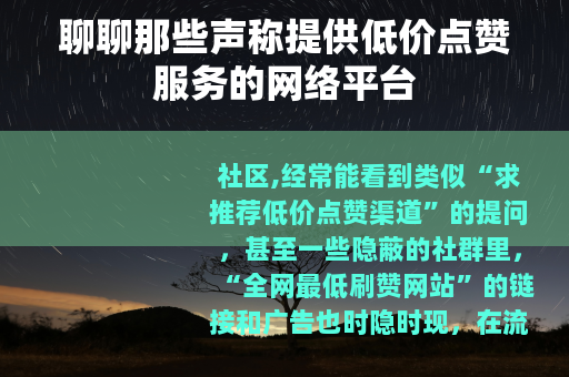 聊聊那些声称提供低价点赞服务的网络平台