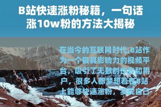B站快速涨粉秘籍，一句话涨10w粉的方法大揭秘
