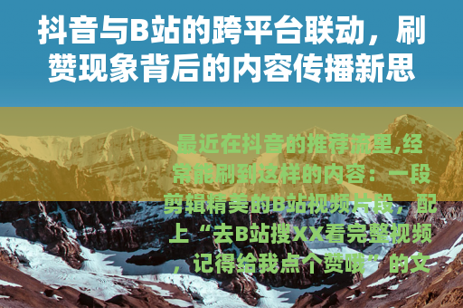 抖音与B站的跨平台联动，刷赞现象背后的内容传播新思路