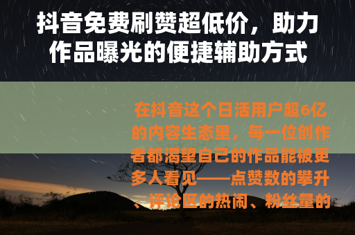 抖音免费刷赞超低价，助力作品曝光的便捷辅助方式