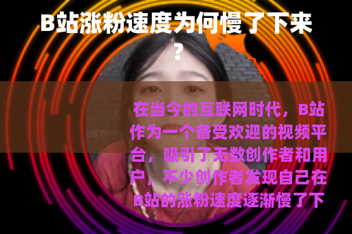 B站涨粉速度为何慢了下来？