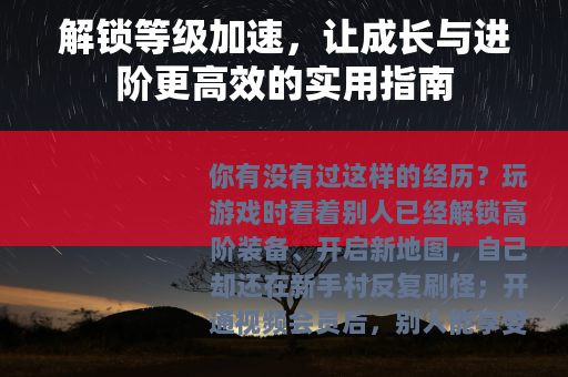 解锁等级加速，让成长与进阶更高效的实用指南