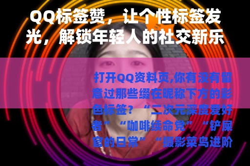 QQ标签赞，让个性标签发光，解锁年轻人的社交新乐趣