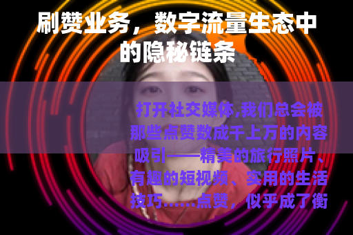 刷赞业务，数字流量生态中的隐秘链条