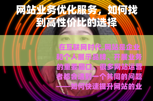 网站业务优化服务，如何找到高性价比的选择