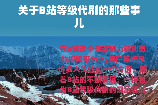 关于B站等级代刷的那些事儿