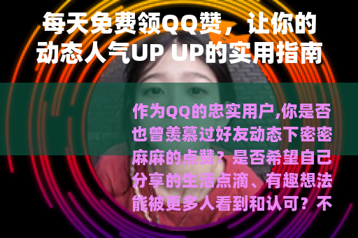 每天免费领QQ赞，让你的动态人气UP UP的实用指南
