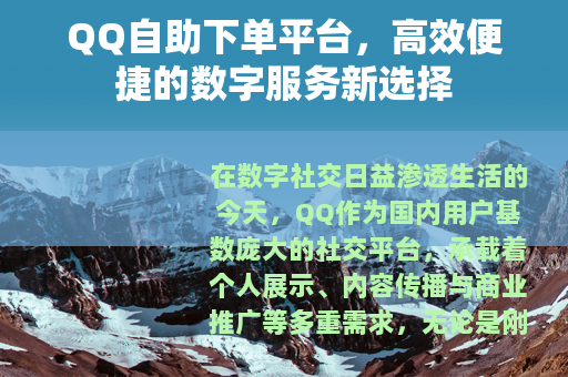 QQ自助下单平台，高效便捷的数字服务新选择