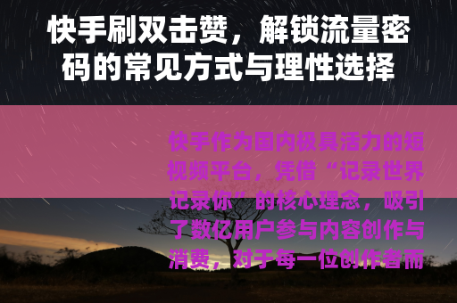 快手刷双击赞，解锁流量密码的常见方式与理性选择