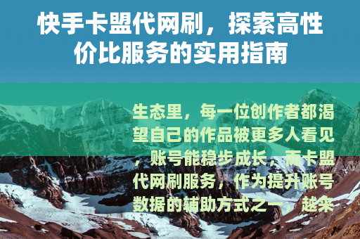 快手卡盟代网刷，探索高性价比服务的实用指南