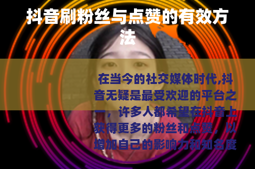 抖音刷粉丝与点赞的有效方法