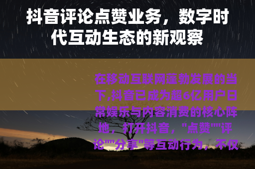 抖音评论点赞业务，数字时代互动生态的新观察