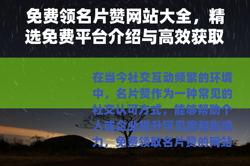 免费领名片赞网站大全，精选免费平台介绍与高效获取方法