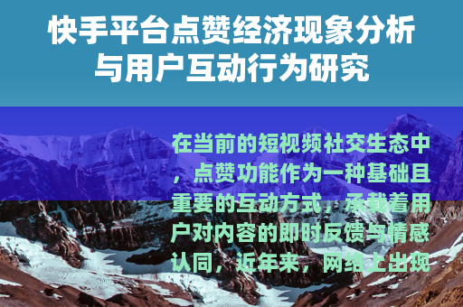 快手平台点赞经济现象分析与用户互动行为研究
